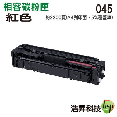 【浩昇科技】HSP 相容Canon CRG-045H 黃色 高容量相容碳粉匣 MF632Cdw
