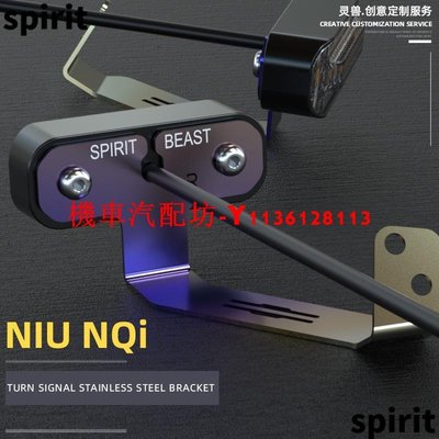 Spirit Beast 電動踏板車前轉向燈座轉向信號燈固定架, 用於 NIU N1S NQi U3HF 的安裝配件