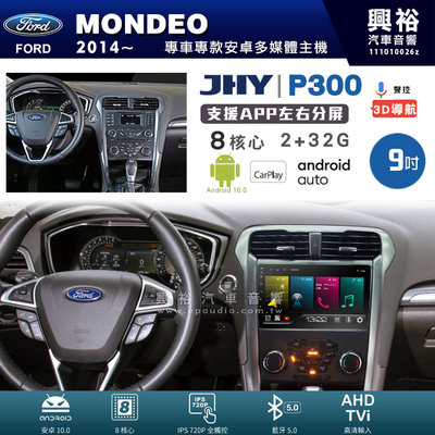 興裕【JHY】P300 14年MONDEO 安卓 藍芽 導航 八核 2+32G Carplay