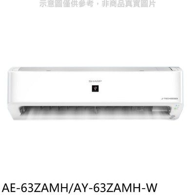《可議價》SHARP夏普【AE-63ZAMH/AY-63ZAMH-W】冷暖分離式冷氣(含標準安裝)(7-11 200元)