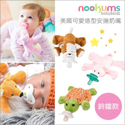 【美國 nookums】寶寶可愛造型安撫奶嘴玩偶 搖鈴款(多款可選)✿蟲寶寶✿