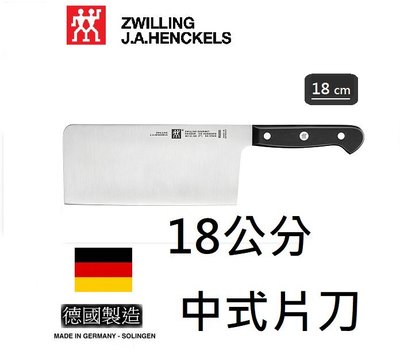 G德國雙人牌Zwilling  7吋 中式片刀 德國製造