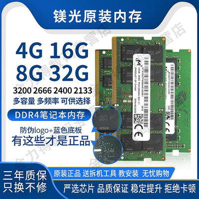 鎂光 32G 16G 8G 4G DDR4 2666 2667 2400 2133 3200 筆記本內存