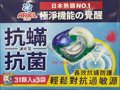 ARIEL 4D 抗菌抗蟎洗衣膠囊 31顆X3入