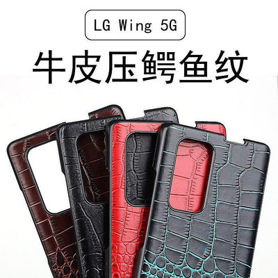 【熱賣下殺價】LG Wing 5G手機殼 LGWing 5G保護殼鱷魚紋牛皮硬殼男女潮小眾商品