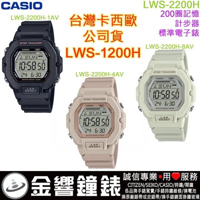 【金響鐘錶】預購,CASIO LWS-2200H-1A,公司貨,LWS-2200H-4A,LWS-2200H-8A,手錶