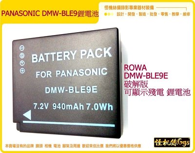 DMW BLE9 破解版 鋰電池 LX100 GF6 GX80 GX85 TZ100 TZ65 TZ80 可用 電池