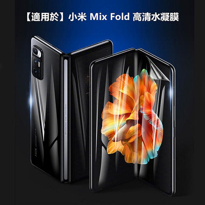 【適用於】Xiaomi小米Mix Fold折疊屏水凝膜內外屏前後滿版背膜超清 小米mix fold折疊屏手機保護貼膜