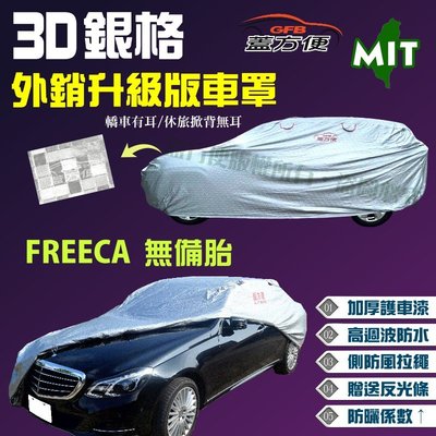 【蓋方便】3D銀格（4WD-M。免運）PVC貼棉加厚外銷版台製現貨車罩《三菱》FREECA 無備胎 可自取