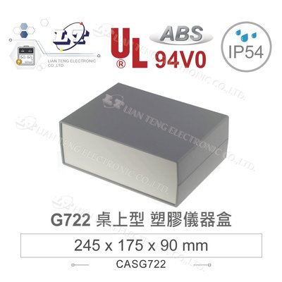 『聯騰．堃喬』Gainta G722 245x175x90mm ABS 桌上型 全塑 儀器盒 UL94-V0 IP54