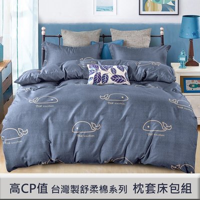 科技舒柔棉【0013】床包枕套組-台灣製造-單人