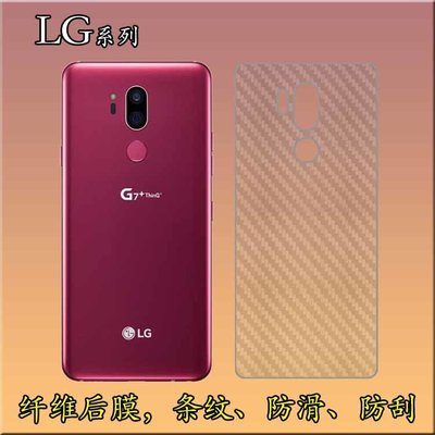 LG保護殼LG G7/G6/G5/G4/G3碳纖維保護膜磨砂防刮膜后貼軟膜后背膜條紋膜