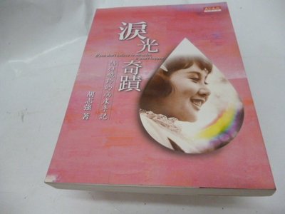 《淚光奇蹟：陪伴曉鈴的病床手記》ISBN:9864179756│天下文化│5ad 胡志強