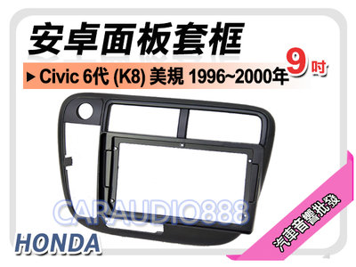 【提供七天鑑賞】HONDA Civic 6代 (K8)1996~2000年 9吋安卓面板框 套框 HA-2018IX