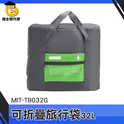 博士特汽修 收納袋 旅行收納袋 折疊購物袋 女用旅行袋 旅行提袋 摺疊旅行袋 MIT-TB032G 運動包