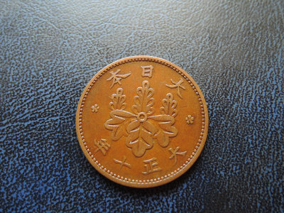 日本 大正十年 一錢 銅幣-真品 @A10