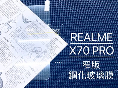 ⓢ手機倉庫ⓢ 現貨 ( X70 PRO ) REALME ( 窄版 ) 鋼化玻璃膜 9H 透明 強化膜 保護貼