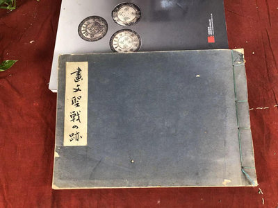 民國時期 上海 華中印書局發行的老書一本。有電影《八佰》四行
