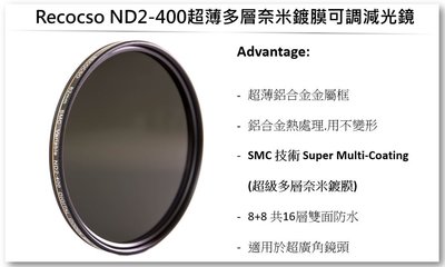 Recocso SMC 52mm ND2-400 可調式減光鏡.德國光學玻璃鏡片.雙面16層奈米鍍膜.(B+W可參考)