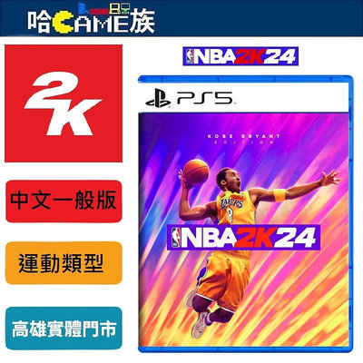 [哈Game族]PS5 NBA 2K24 中文版 美國職業籃球賽2024 中⽂字幕/英⽂語⾳ 玩不膩的籃球遊戲
