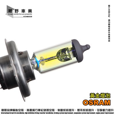 台中潮野車業 歐司朗 OSRAM 12v 85/80w H4 黃金燈泡 64206ALL 增亮50% 適合機車 汽車