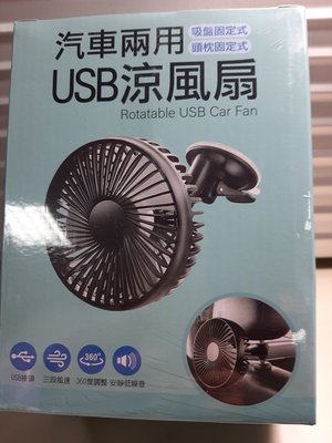 汽車兩用USB涼風扇一組，現貨(A016)