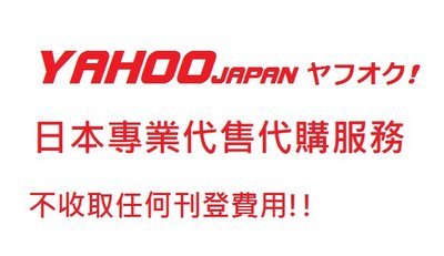 日本雅虎 YAHOO 樂天 Amazon 代售 代賣 代標 代購