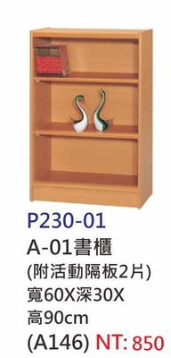【進日興家具】P230-01 三層木紋色書櫃(附活動隔板2片) 置物櫃 收納櫃 台南。高雄。屏東 傢俱宅配