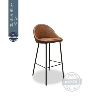 【Decker • 德克爾家飾】復古風格 Retro設計家具 舒適軟墊 工業風吧台椅 貝茲吧台椅 - 咖啡