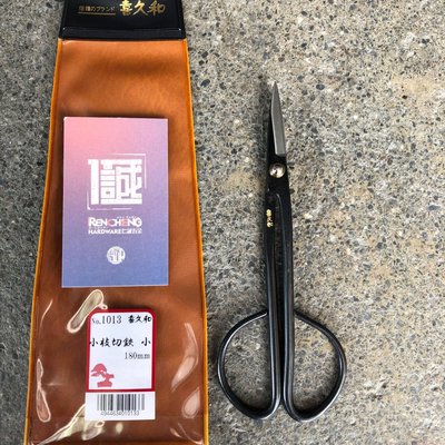 「仁誠五金」喜久和 1013 小枝切鋏 小 180mm 日本製 Twig scissors S 小枝切剪 芽切剪 盆栽剪
