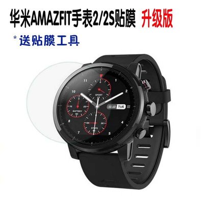 手錶貼膜華米手錶2代AMAZFIT智能運動手錶2代2S貼膜保護膜高清高透鋼化膜
