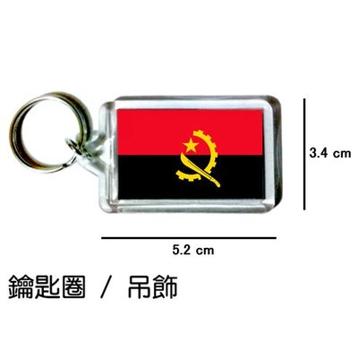 安哥拉 Angola 國旗 鑰匙圈 吊飾 / 世界國旗