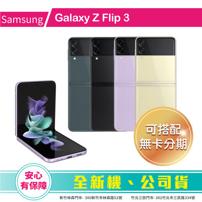 比價王x 概念通訊 新竹概念→Samsung三星Galaxy Z Flip 3 8G/256G【搭門號、高價回收中古機】