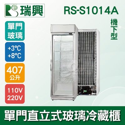 【餐飲設備有購站】[瑞興]單門直立式407L玻璃冷藏展示櫃機下型RS-S1014A．冷飲冰箱、小菜櫥