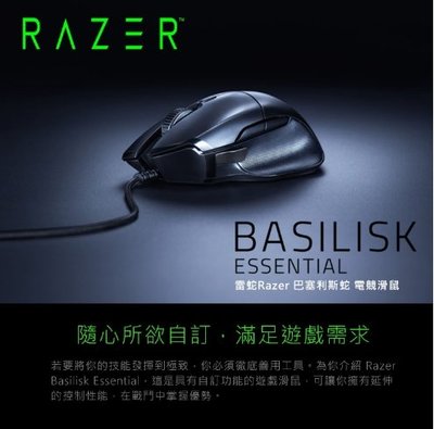 SAFEHOME 雷蛇Razer Basilisk Essential 巴塞利斯蛇標準版 電競滑鼠 GJ27939