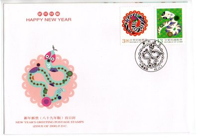 【流動郵幣世界】89年特418新年(蛇年)郵票(預銷)套票首日封