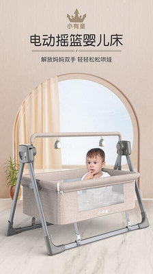 現貨：新品小有童嬰兒智能電動搖籃搖床搖椅新生兒智能哄睡神器(插電)
