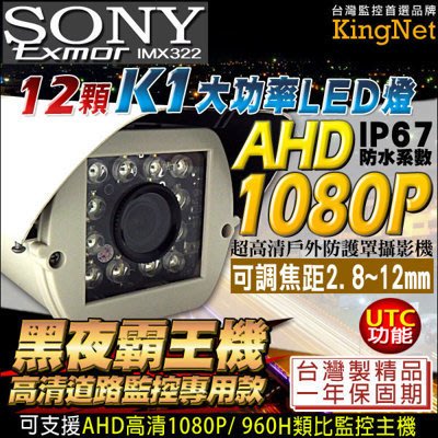 AHD 1080P 12顆K1大功率紅外線燈攝影機 戶外防護罩 SONY晶片 UTC 戶外 2.8-12mm可調式鏡頭
