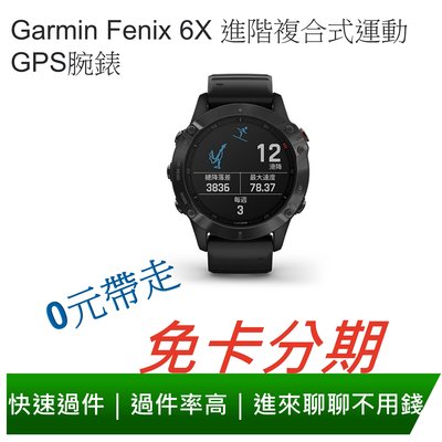 免卡分期 Garmin Fenix 6X 進階複合式運動GPS腕錶