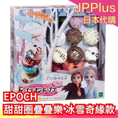 【冰雪奇緣款】日本 EPOCH 甜甜圈疊疊樂 桌遊 親子互動 益智 甜甜圈 冰雪奇緣 聖誕節 疊疊樂 交換禮物❤JP