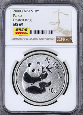 NGC評級69分2000年熊貓銀幣