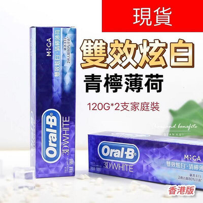 香港進口牙膏 oralB歐樂B牙膏 3D雙效炫白牙膏 青檸薄荷牙膏 美白去口氣 雲吞