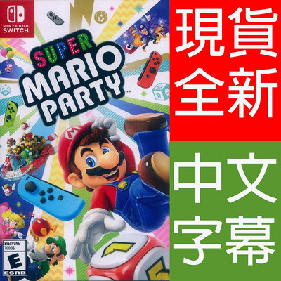 (現貨全新) NS SWITCH 超級瑪利歐派對 中文美版 Super Mario Party