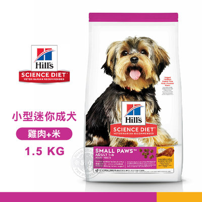【送贈品】 Hills 希爾思 603833 小型及迷你 成犬 雞肉米 1.5KG 寵物 狗飼料 狗食品