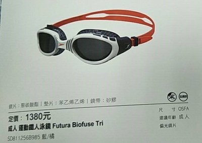 【線上體育】speedo 成人運動鐵人泳鏡 Futura Biofuse Triathlon 藍橘 SD811256B985