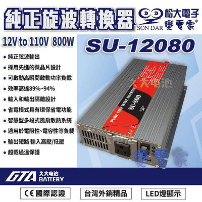 ✚久大電池❚ 變電家 SU-12080  純正弦波電源轉換器 12V轉110V  800W