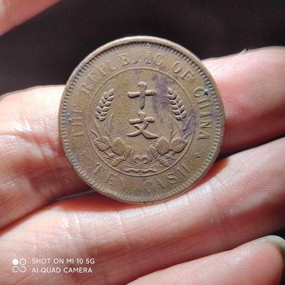 真品古幣古鈔收藏保真 中華民國開國紀念幣十文深打美品b-98*5