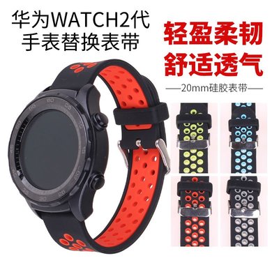 炫戴適用 華為WATCH2代手錶錶帶新款硅膠雙色運動版替換錶帶20mm通用