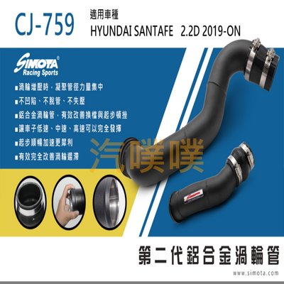 汽噗噗 渦輪管 SIMOTA CJ-759 現代SANTAFE 2.2D 19~