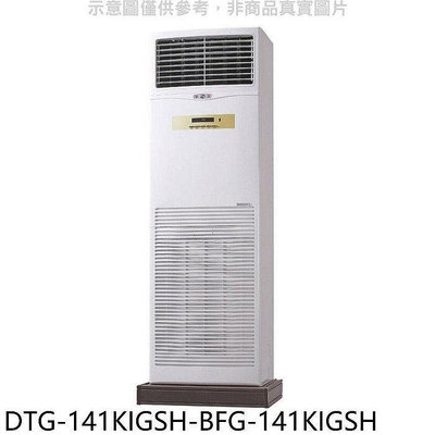 華菱【DTG-141KIGSH-BFG-141KIGSH】變頻負壓式落地箱型分離式冷氣